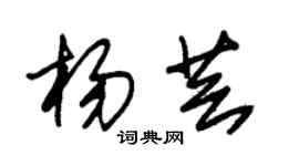 朱锡荣杨芸草书个性签名怎么写