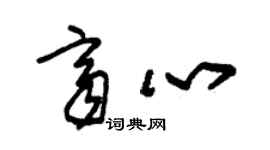 朱锡荣齐心草书个性签名怎么写