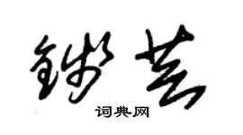 朱锡荣钱芸草书个性签名怎么写