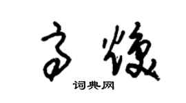 朱锡荣高焕草书个性签名怎么写