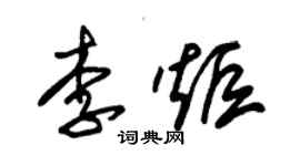 朱锡荣李炬草书个性签名怎么写
