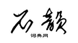 朱锡荣石韵草书个性签名怎么写