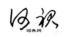 朱锡荣何裙草书个性签名怎么写