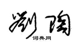 朱锡荣刘陶草书个性签名怎么写