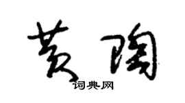 朱锡荣黄陶草书个性签名怎么写