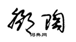 朱锡荣邓陶草书个性签名怎么写
