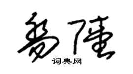 朱锡荣乔陆草书个性签名怎么写