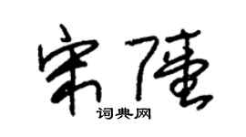 朱锡荣宋陆草书个性签名怎么写