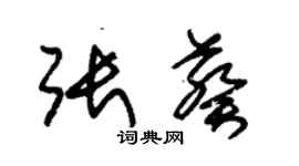 朱锡荣张葵草书个性签名怎么写