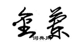 朱锡荣金兰草书个性签名怎么写