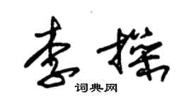 朱锡荣李操草书个性签名怎么写