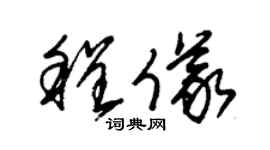 朱锡荣程仪草书个性签名怎么写
