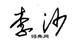 朱锡荣李沙草书个性签名怎么写