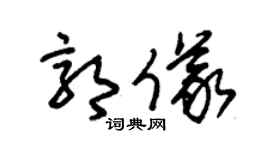 朱锡荣郭仪草书个性签名怎么写