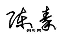 朱锡荣陈秦草书个性签名怎么写