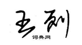 朱锡荣王列草书个性签名怎么写