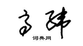 朱锡荣高纬草书个性签名怎么写