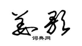 朱锡荣姜歌草书个性签名怎么写
