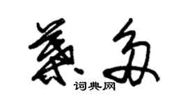 朱锡荣叶多草书个性签名怎么写