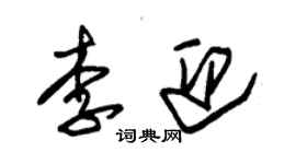 朱锡荣李迎草书个性签名怎么写