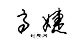 朱锡荣高婕草书个性签名怎么写