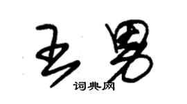 朱锡荣王男草书个性签名怎么写