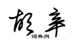 朱锡荣胡辛草书个性签名怎么写