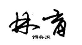 朱锡荣林育草书个性签名怎么写