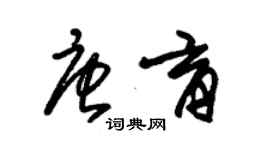 朱锡荣唐育草书个性签名怎么写