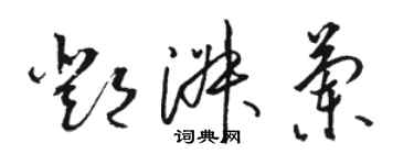 骆恒光邓淑兰草书个性签名怎么写