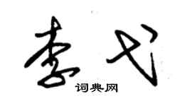 朱锡荣李弋草书个性签名怎么写