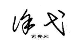朱锡荣徐弋草书个性签名怎么写