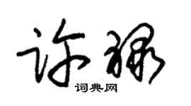 朱锡荣许禄草书个性签名怎么写