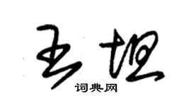 朱锡荣王坦草书个性签名怎么写