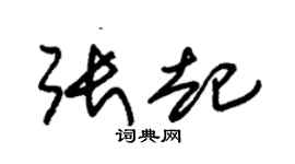 朱锡荣张起草书个性签名怎么写