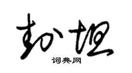 朱锡荣封坦草书个性签名怎么写