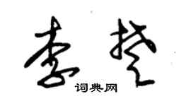 朱锡荣李楚草书个性签名怎么写