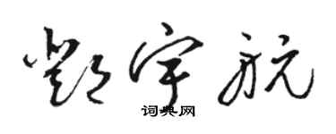 骆恒光邓宇航草书个性签名怎么写