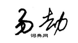 朱锡荣易劫草书个性签名怎么写