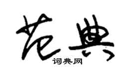朱锡荣范典草书个性签名怎么写