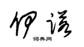 朱锡荣伊诺草书个性签名怎么写