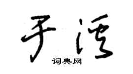 朱锡荣于溪草书个性签名怎么写
