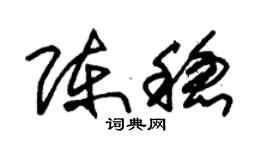 朱锡荣陈稳草书个性签名怎么写