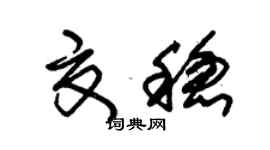 朱锡荣夏稳草书个性签名怎么写