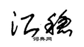 朱锡荣江稳草书个性签名怎么写
