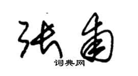 朱锡荣张甫草书个性签名怎么写