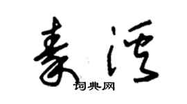 朱锡荣秦溪草书个性签名怎么写
