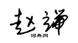 朱锡荣赵端草书个性签名怎么写