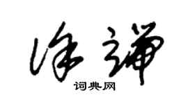 朱锡荣徐端草书个性签名怎么写