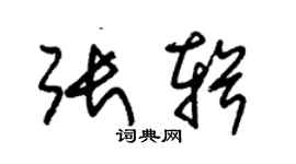 朱锡荣张辑草书个性签名怎么写